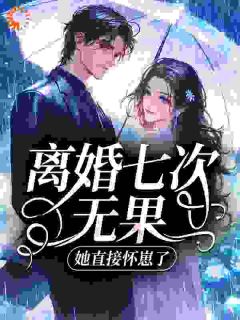 离婚七次无果，她直接怀崽了