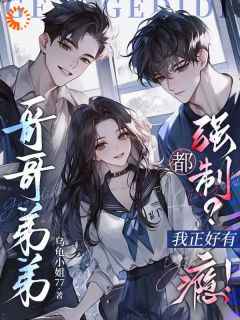 哥哥弟弟都强制？正好我有瘾！