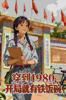 穿到1980，开局就有铁饭碗