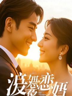 打脸前任爷俩，这届媳妇不好惹