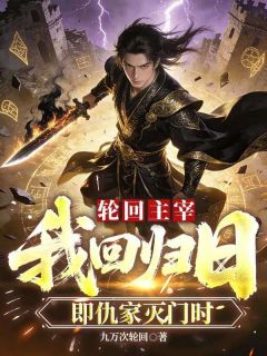轮回主宰：我回归日，即仇家灭门时