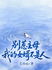 别惹主母：我的女婿不是人