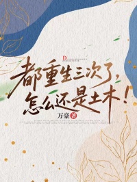 都重生三次了，怎么还是土木！