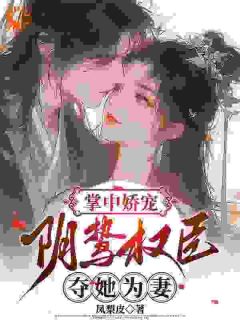 从幽居孤女，逆袭二品诰命夫人