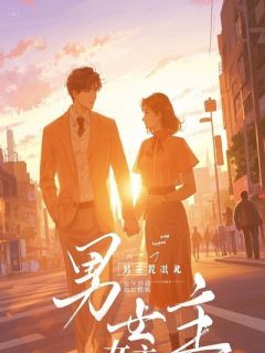 订婚宴取消，我跟男二结婚过上了幸福的日子