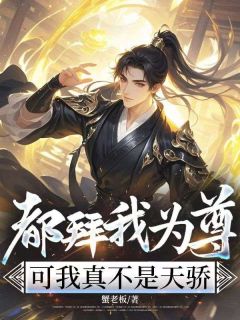 都拜我为尊，可我真不是天骄