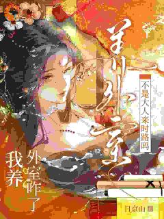 穿书：首辅阿兄别装了，你早已心动