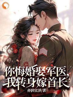 开局被渣男退婚，她埋头搞事业风生水起