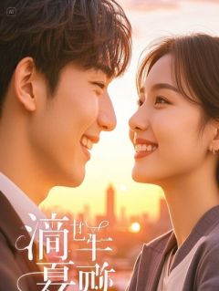 被炒后，冰山女总裁倒追我