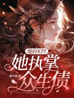 地府KPI，她执掌众生债