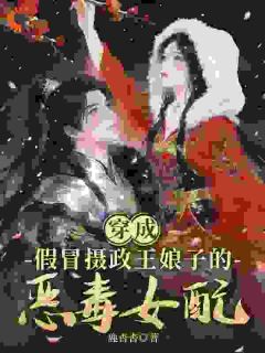 穿成假冒摄政王娘子的恶毒女配