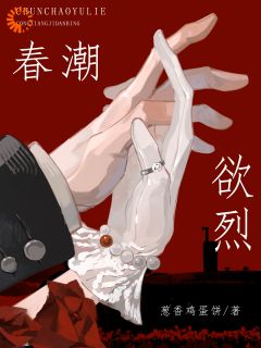 春潮欲烈