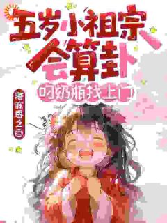 五岁小祖宗会算卦！叼奶瓶找上门