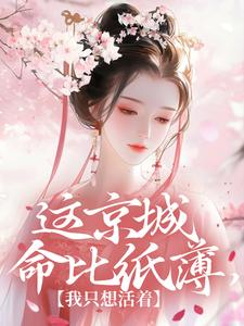 这京城命比纸薄，我只想活着