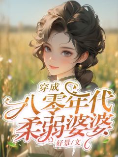穿成八零年代柔弱婆婆