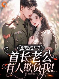 前世被吃绝户，重生带母亲下乡