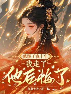 他恨了我十年，我走了他后悔了