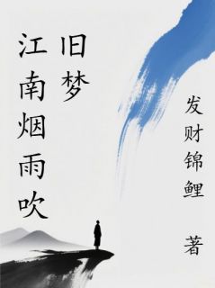 江南烟雨吹旧梦