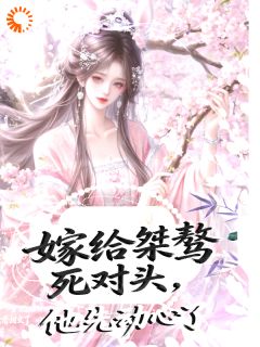 死对头动心，橘子甜过初恋