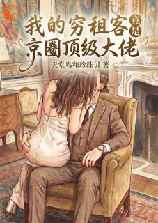 我的穷租客，竟是京圈顶级大佬