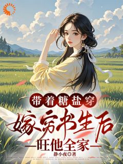 带着糖盐穿，嫁穷书生后旺他全家
