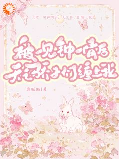 被一见钟情后，天之骄子们缠上我