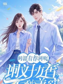 装聋后，我把黑道太子爷气疯了