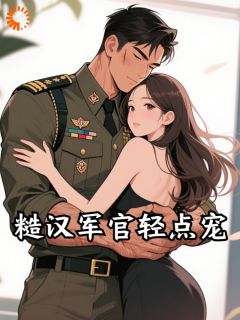 糙汉军官轻点宠