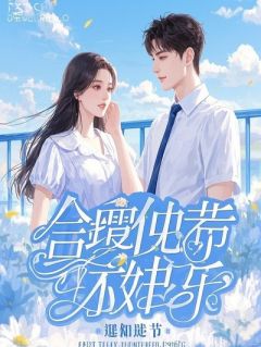 我和闺蜜的生存法则