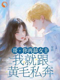 哥，你再舔女主我就跟黄毛私奔