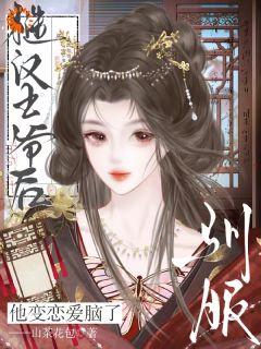 驯服糙汉王爷后，他变恋爱脑了