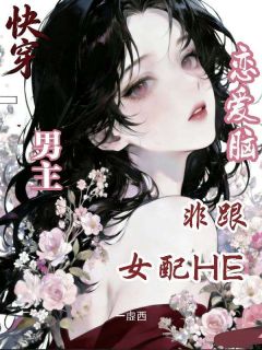 女配只想走剧情，男主怎么都一见钟情