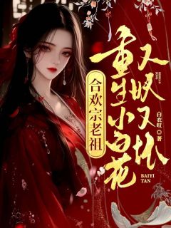 重生小白花，把修仙界玩坏了