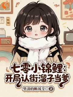 七零小锦鲤：开局认街溜子当爹