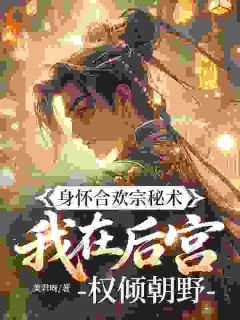 身怀合欢宗秘术，我在后宫权倾朝野