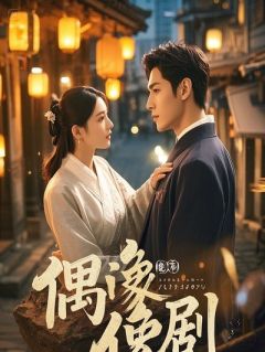 捡个仙女要当师尊，她好像脑子摔坏了？