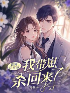 五年后我带娃回国，冷面总裁夜夜上门