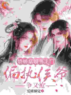 履约成婚，开局先来真假世子爷？