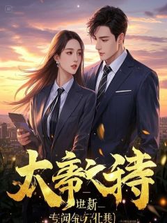 拇指甜妻：混血贵族的掌心娇