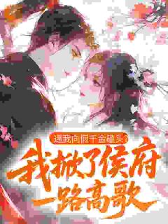 逼我向假千金磕头？我掀了侯府一路高歌！