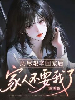 历尽艰辛回家后，家人不要我了