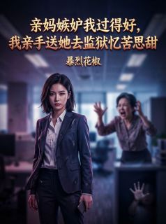 亲妈嫉妒我过得好，我亲手送她去监狱忆苦思甜