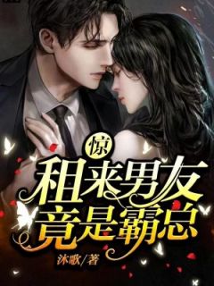 惊！租来男友竟是霸总