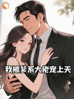 我被爹系大佬宠上天