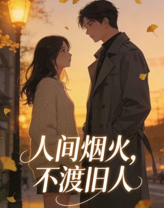 人间烟火，不渡旧人