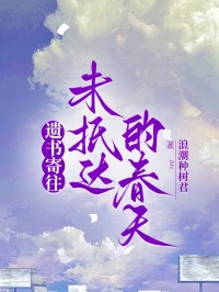 遗书寄往未抵达的春天