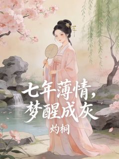 七年薄情，梦醒成灰