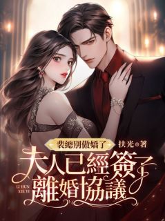 裴总别傲娇了，夫人已经签了离婚协议