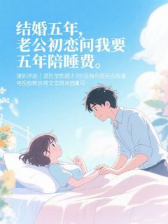结婚五年，老公初恋问我要五年陪睡费