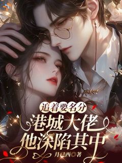 追着要名分，港城大佬他深陷其中